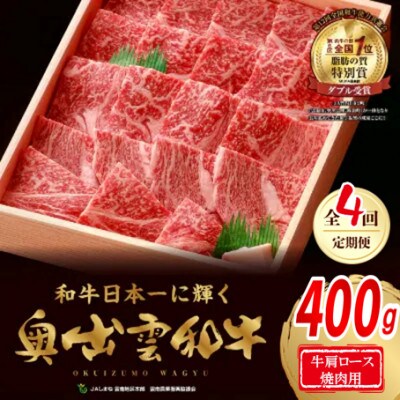 【毎月定期便】奥出雲和牛肩ロース焼肉用 400g (飯南町)全4回