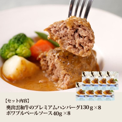 奥出雲和牛のプレミアムハンバーグ　ポワブルベールソース添え 8個セット(飯南町)