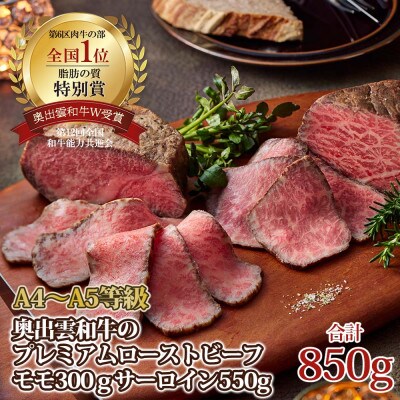 奥出雲和牛プレミアムローストビーフ2種食べ比べセット　モモ約300g・サーロイン約550g(飯南町)