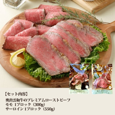 奥出雲和牛プレミアムローストビーフ2種食べ比べセット　モモ約300g・サーロイン約550g(飯南町)