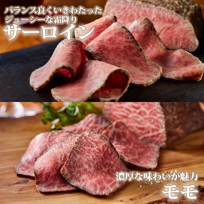 奥出雲和牛プレミアムローストビーフ2種食べ比べセット　モモ約300g・サーロイン約550g(飯南町)