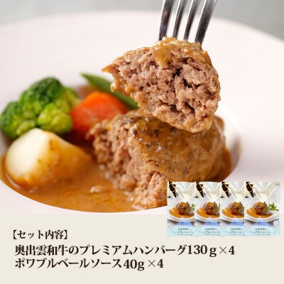 奥出雲和牛のプレミアムハンバーグ　ポワベルソース添え　4個セット(飯南町)