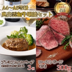 奥出雲和牛のプレミアムローストビーフとプレミアムハンバーグ3個のセット(飯南町)