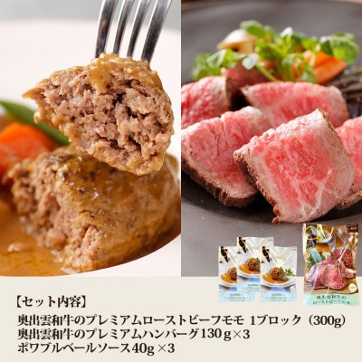 奥出雲和牛のプレミアムローストビーフとプレミアムハンバーグ3個のセット(飯南町)