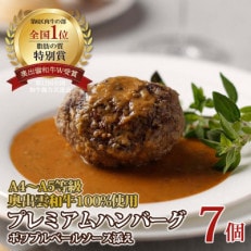 奥出雲和牛のプレミアムハンバーグ ポワブルベールソース添え 7個セット(飯南町)