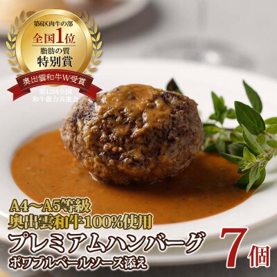 奥出雲和牛のプレミアムハンバーグ　ポワブルベールソース添え 7個セット(飯南町)