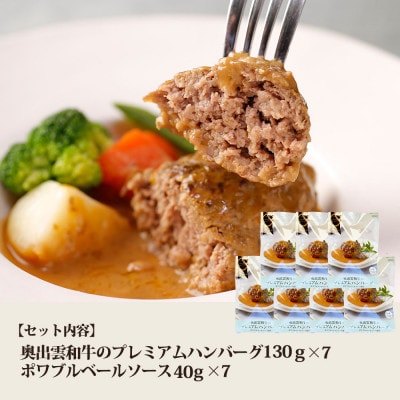 奥出雲和牛のプレミアムハンバーグ　ポワブルベールソース添え 7個セット(飯南町)