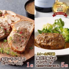 奥出雲和牛のプレミアムハンバーグ5個と多伎いちじく入りレバーペーストのセット(飯南町)