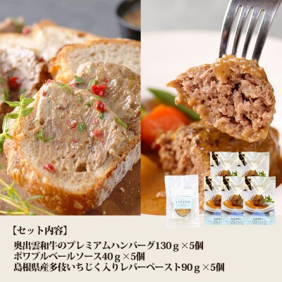 奥出雲和牛のプレミアムハンバーグ5個と多伎いちじく入りレバーペーストのセット(飯南町)