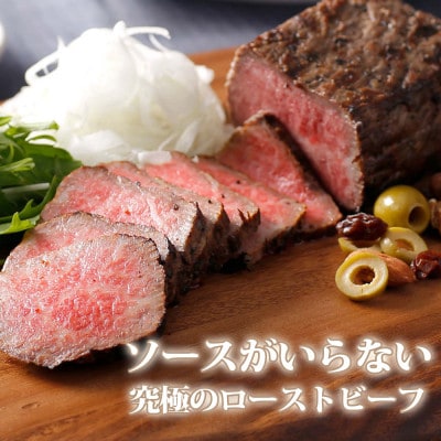 奥出雲和牛のプレミアムローストビーフ　モモ(飯南町)