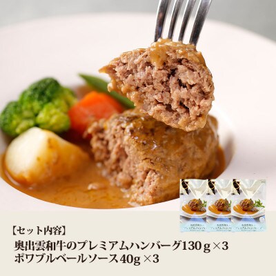 奥出雲和牛のプレミアムハンバーグ3個セット(飯南町)