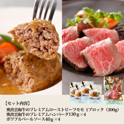 奥出雲和牛のプレミアムローストビーフとプレミアムハンバーグ4個(飯南町)