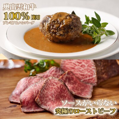 奥出雲和牛のプレミアムローストビーフとプレミアムハンバーグ4個(飯南町)