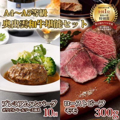 奥出雲和牛のプレミアムローストビーフとハンバーグ(10個)のセット(飯南町)
