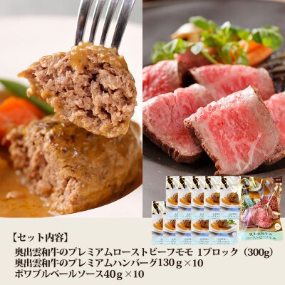 奥出雲和牛のプレミアムローストビーフとハンバーグ(10個)のセット(飯南町)