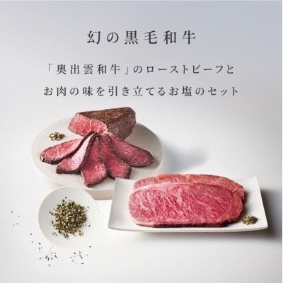 奥出雲和牛のローストビーフ2種(モモ250g&サーロイン100gスライス×2枚)&八雲塩(飯南町)