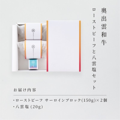 奥出雲和牛のローストビーフ(サーロイン150gブロック×2)&八雲塩セット しめ縄飾り付(飯南町)