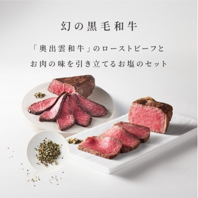 奥出雲和牛のローストビーフ2種(モモ250g&サーロイン150gブロック×2個)&八雲塩(飯南町)