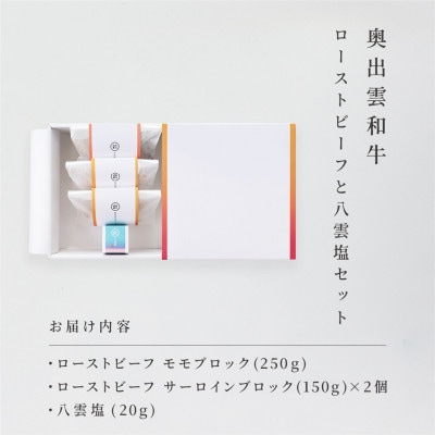 奥出雲和牛のローストビーフ2種(モモ250g&サーロイン150gブロック×2個)&八雲塩(飯南町)