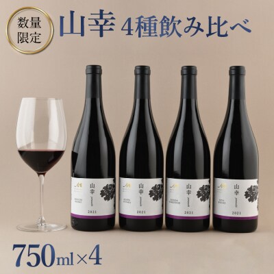 ★数量限定★畑ごとの赤ワイン「山幸」4種飲み比べセット750ml×4本(箱入) me032-050c