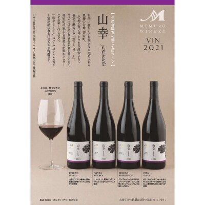 ★数量限定★畑ごとの赤ワイン「山幸」4種飲み比べセット750ml×4本(箱入) me032-050c
