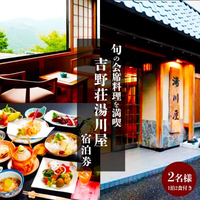 『吉野荘湯川屋』奈良県吉野山でご宿泊　旬の会席料理を満喫(1泊2食付2名様宿泊券)