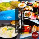 『吉野荘湯川屋』奈良県吉野山　旬の山の会席料理を満喫(4名様昼食券)
