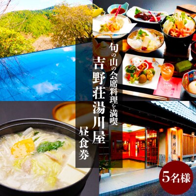 『吉野荘湯川屋』奈良県吉野山　旬の山の会席料理を満喫(5名様昼食券)