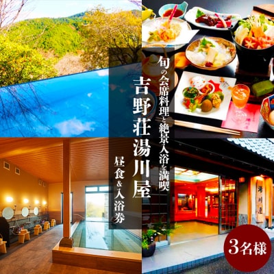 『吉野荘湯川屋』奈良県吉野山　旬の会席料理と絶景入浴を満喫(3名様昼食&入浴券)