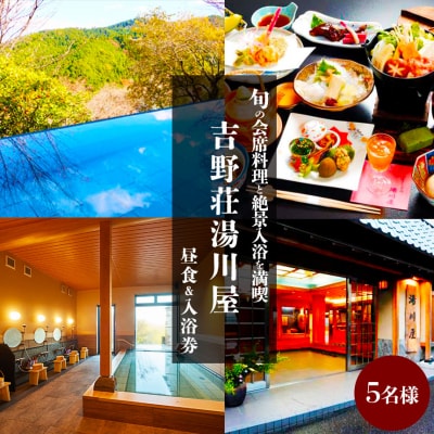 『吉野荘湯川屋』奈良県吉野山　旬の会席料理と絶景入浴を満喫(5名様昼食&入浴券)
