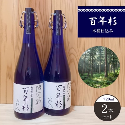 百年杉　木桶仕込み　産直2本セット