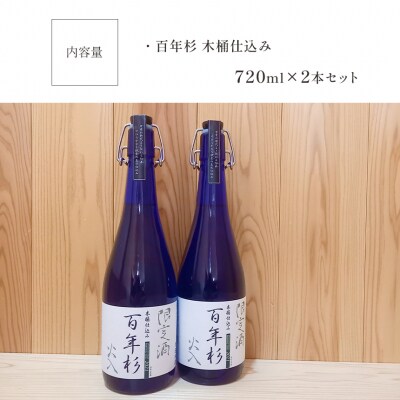 百年杉　木桶仕込み　産直2本セット