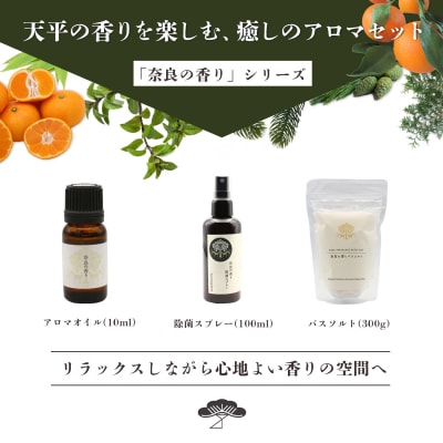 「奈良の香り」セット(アロマオイル・除菌スプレー・バスソルト)