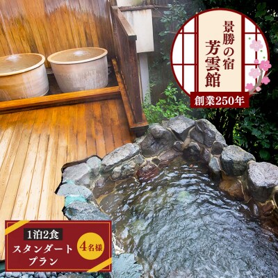  『芳雲館』1泊2食 スタンダードプラン(4名様)宿泊券