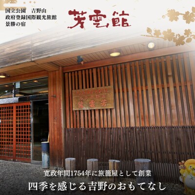  『芳雲館』1泊2食 スタンダードプラン(4名様)宿泊券