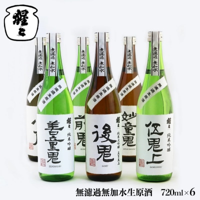 無濾過無加水生原酒　720ml　6点セット