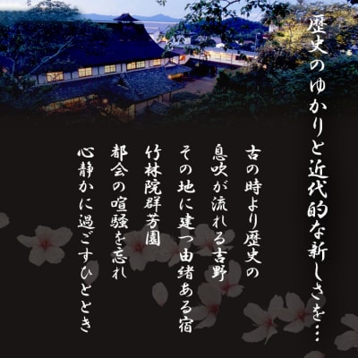 『竹林院　群芳園』露天風呂付客室宿泊プラン(1泊2食　2名様)