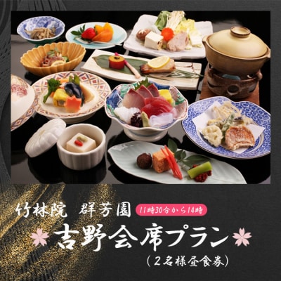 『竹林院　群芳園』吉野会席プラン《11時30分から14時》(2名様昼食券)
