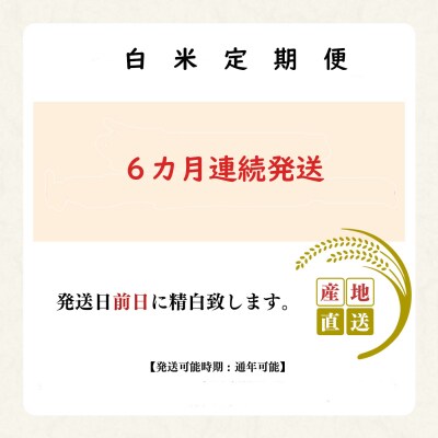 《選べる精米方法》定期便　吉野ひのひかり10kg×半年分【白米】