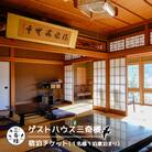 『ゲストハウス三奇楼』　宿泊チケット(1名様1泊素泊まり)