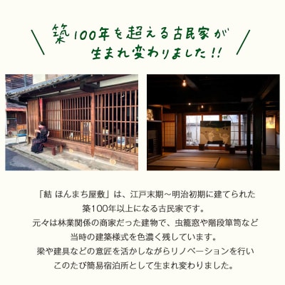 『結ほんまち屋敷』　宿泊券(2名様1泊素泊まり)
