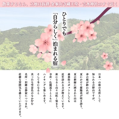 『吉野館』素泊まりプラン 1名利用