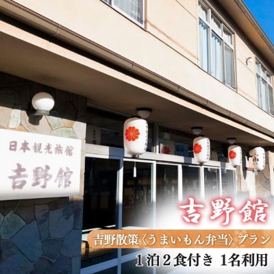 『吉野館』吉野散策"うまいもん弁当" 1泊2食付〈1泊朝食/昼食付〉プラン 1名利用
