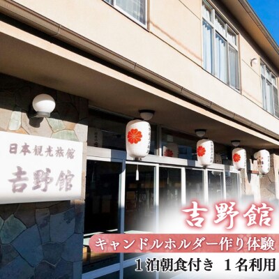 『吉野館』キャンドルホルダー作り体験〈1泊朝食付〉プラン 1名利用