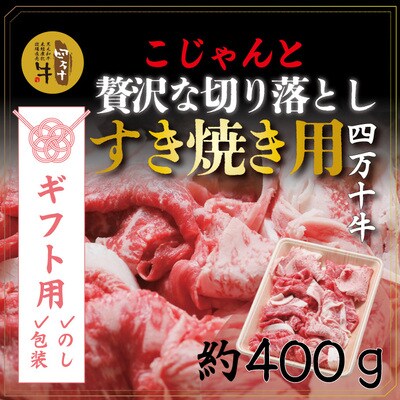 【ギフト用(包装・のし対応)】四万十牛こじゃんと贅沢な切り落とし(すき焼用・400g)R5-529G