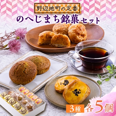 【地元の定番】のへじまち銘菓セット