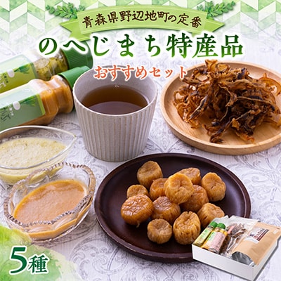【地元の定番】のへじまち特産品「おすすめセット」