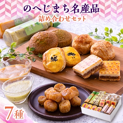 のへじまち名産品詰め合わせセット