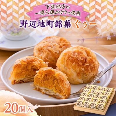 【地元の銘菓】ぐぅー20個入り　(下北地方のかぼちゃ使用)