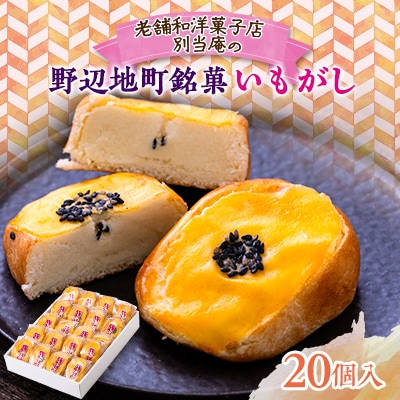 【160年以上続く老舗の銘菓】いもがし(20個入り)